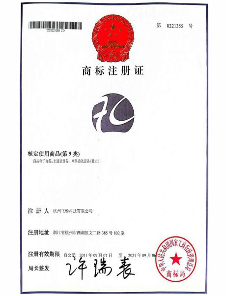 飛暢科技-商標(biāo)注冊(cè)證