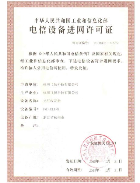 飛暢科技-電信設(shè)備進(jìn)網(wǎng)許可證
