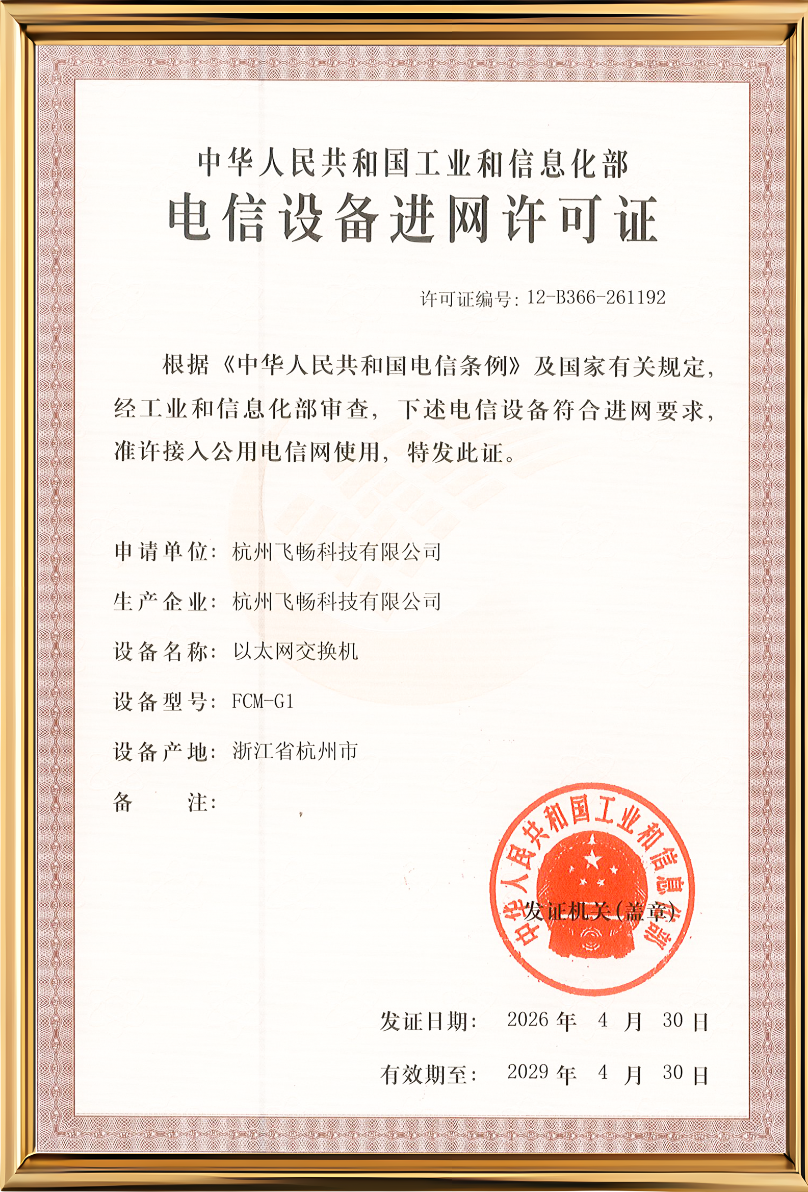 飛暢科技-電信設(shè)備進(jìn)網(wǎng)許可證1
